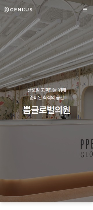 쁨글로벌의원 mobile 1
