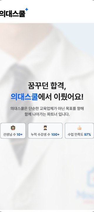 의대스쿨 mobile 1